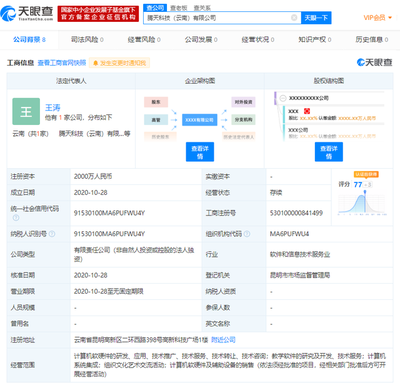 騰訊云計(jì)算在云南成立新公司，注冊資本達(dá)2000萬元